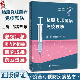 脑膜炎球菌病免疫预防 邵祝军 郭翔 供从事脑膜炎球菌病临床和防控工作的临床医护 疾控系统 公共卫生研修阅读 上海科学技术出版社