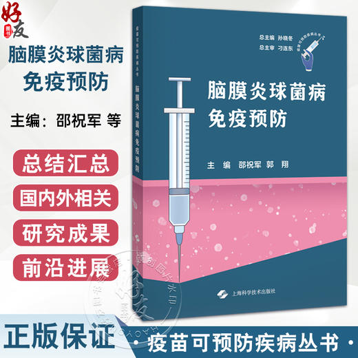 脑膜炎球菌病免疫预防 邵祝军 郭翔 供从事脑膜炎球菌病临床和防控工作的临床医护 疾控系统 公共卫生研修阅读 上海科学技术出版社 商品图0