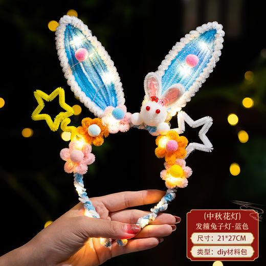 【DIY发箍兔子花灯！创意手工】可头戴，可发光，中秋节发箍兔子灯笼扭扭棒头饰手工diy材料包儿童发光小兔子花灯。rb 商品图8