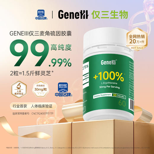 【GENEIII】仅三口服麦角硫因胶囊 60粒 美国原装进口99.99%高纯度30mg高含量 商品图1