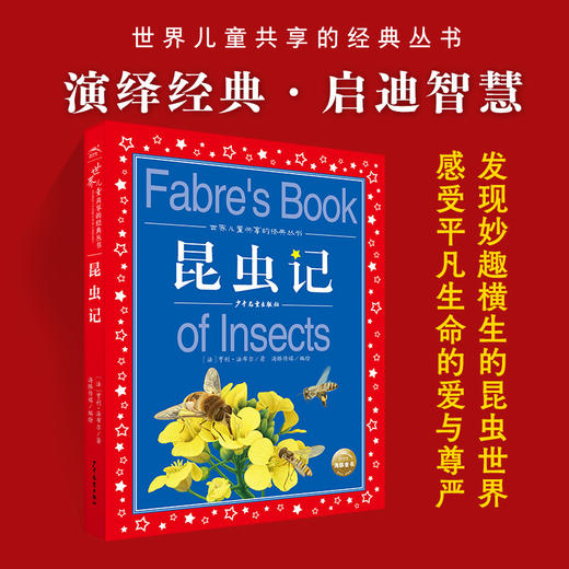 昆虫记世界儿童共享的经典丛书彩图注音版小学 商品图0