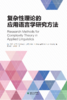 复杂性理论的应用语言学研究方法 商品缩略图1