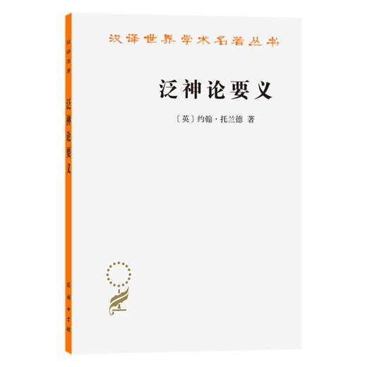 泛神论要义(汉译名著本) 商品图0