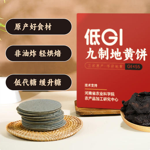 低GI九制地黄饼 甄选健康食材饼干 焦作特产休闲小零食 酥脆轻薄配料干净 商品图1