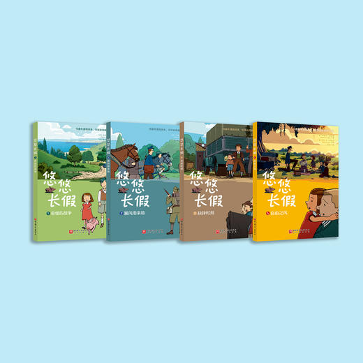 《悠悠长假》（全4册）：《奇怪的战争》《暴风雨来临》《抉择时刻》《自由之风》 商品图1