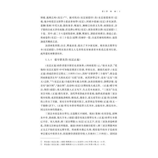 《史记》三家音注与《资治通鉴音注》的比较研究/国家社科基金后期资助项目/廖秋華 著/浙江大学出版社 商品图3