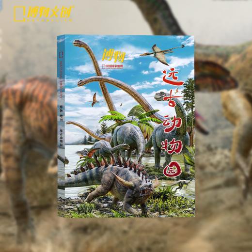 博物杂志增刊 远古动物园 史前萌兽恐龙纸模优惠礼物套装 中小学生青少年科普课外读物 商品图1