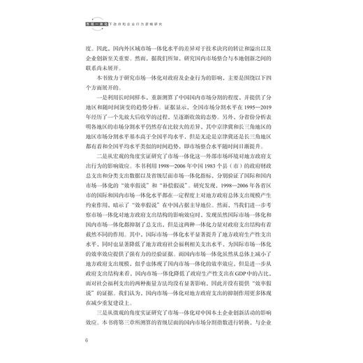 市场一体化下政府和企业行为逻辑研究/章琤 著/浙江大学出版社 商品图4