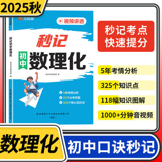2025汉知简秒记初中数理化 七八九年级上下初一二三数学物理化学通用知识点口诀考点公式 商品图0
