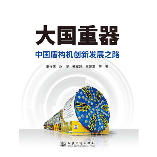 大国重器——中国盾构机创新发展之路 商品图3