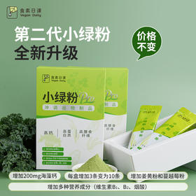 羽衣甘蓝小绿粉 | 150g*2盒（每盒10袋） 补充钙质 维生素D 维生素B12 烟酸 Omega-3 植物奶早餐 食素日课「本单品包邮同享小呆鸟系列满98包邮」