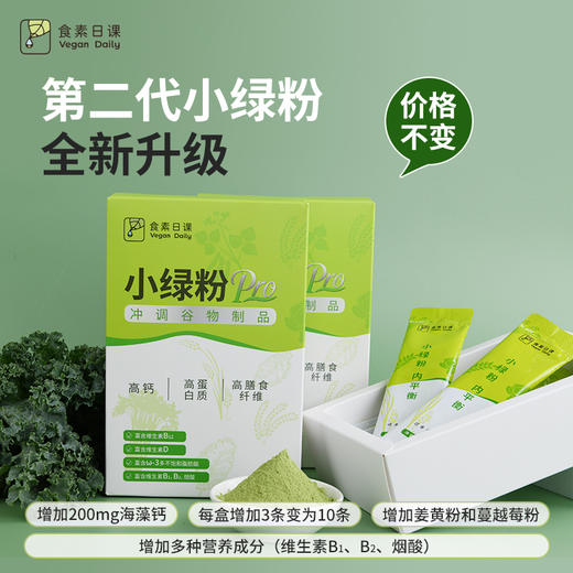 羽衣甘蓝小绿粉 | 150g*2盒（每盒10袋） 补充钙质 维生素D 维生素B12 烟酸 Omega-3 植物奶早餐 食素日课「本单品包邮同享小呆鸟系列满98包邮」 商品图0