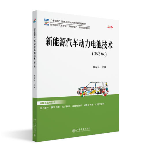 新能源汽车动力电池技术（第3版） 麻友良 编著 北京大学出版社 高等院校汽车专业"互联网+"创新规划教材 商品图0