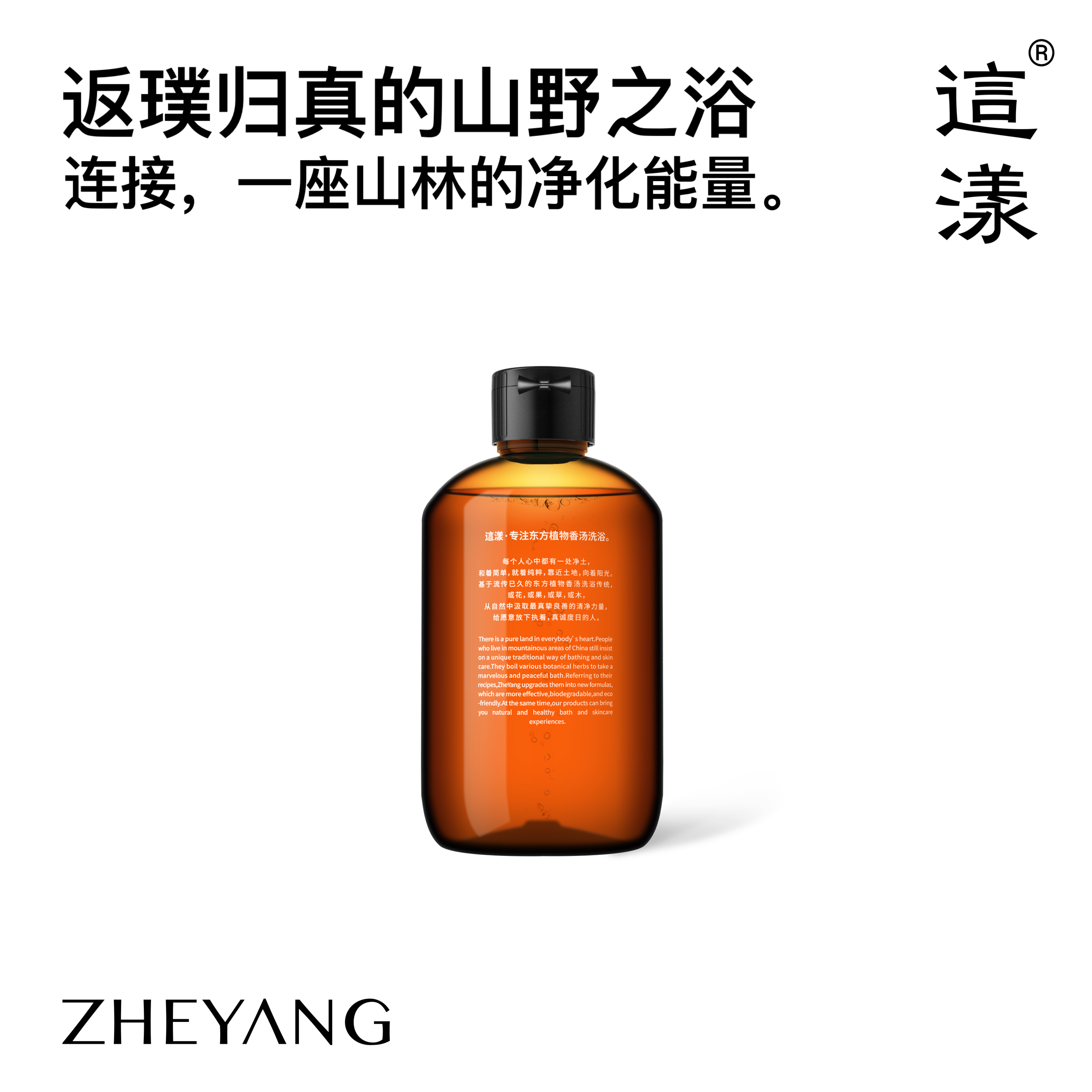 “这漾”山野洗护系列丨 洗发水 |  护发乳丨沐浴液