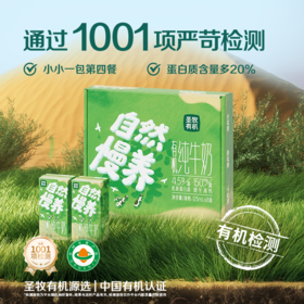 【1001项安全检测】自然慢养 圣牧沙漠有机Mini装 儿童纯牛奶 125ml 农残激素抗生素均未检出