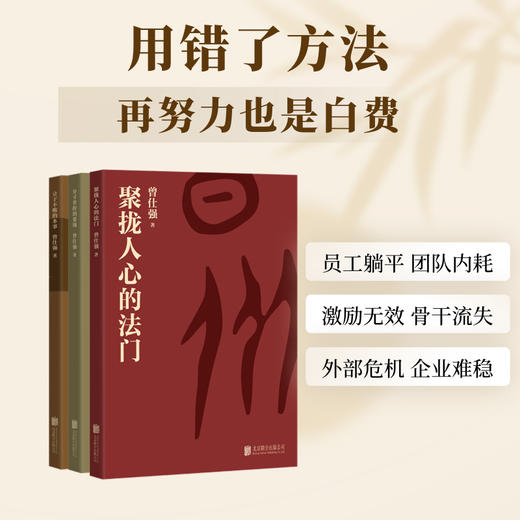 【良心网】中国人的管理智慧（全3册）《分寸拿捏的要领》+《聚拢人心的法门》+《立于不败的本事》 商品图2