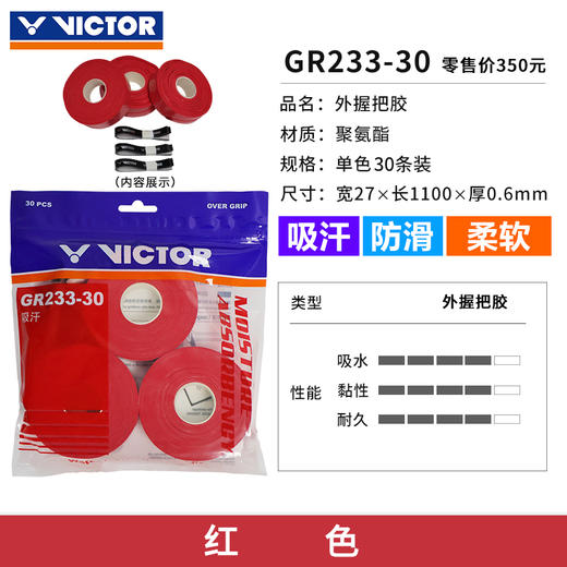 VICTOR威克多胜利GR233-30羽毛球拍手胶PU光面柔软吸汗防滑30条装吸汗带 商品图1