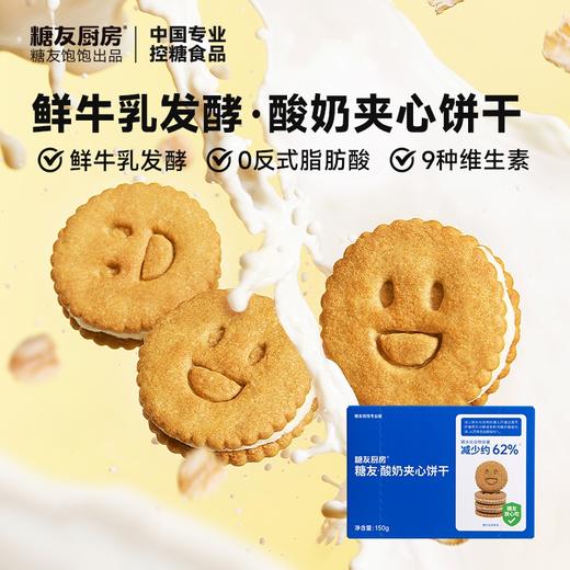 糖友厨房酸奶夹心饼干150g×1盒 商品图0