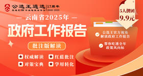 2025年云南政府工作报告批注版