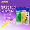 VICTOR威克多羽毛球手胶吸汗带GR253-10加厚舒适耐用握把胶10条装 商品缩略图0