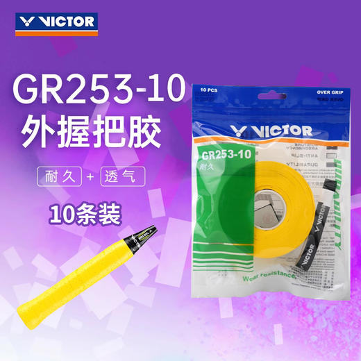 VICTOR威克多羽毛球手胶吸汗带GR253-10加厚舒适耐用握把胶10条装 商品图0