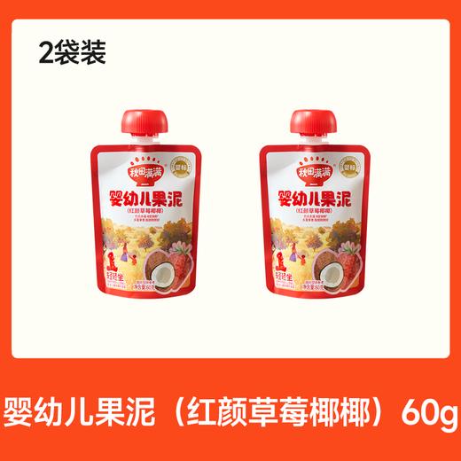 【99元任选7件】【新老包装交替发货】婴幼儿果泥（草莓椰椰/西梅苹果/黑莓蓝莓/樱桃梨香蕉）60g *2，叠加店铺满赠，不叠加店铺满减和会员折扣 商品图1