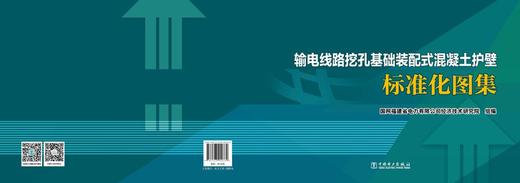 输电线路挖孔基础装配式混凝土护壁标准化图集 商品图2