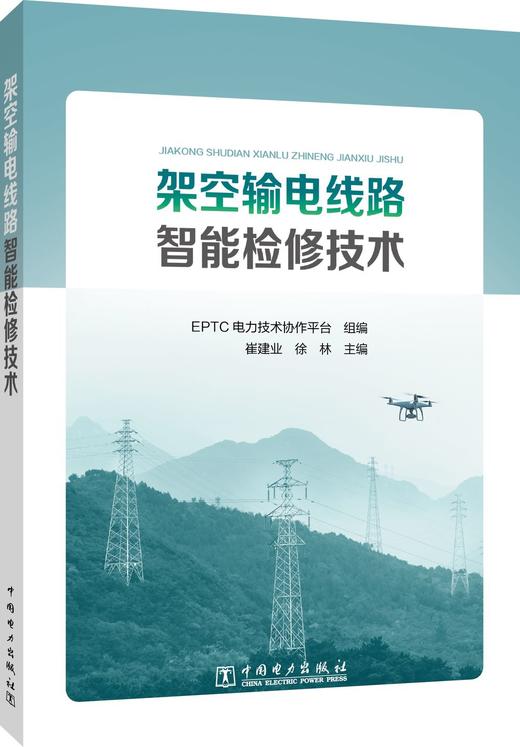 架空输电线路智能检修技术 商品图0
