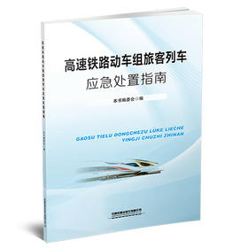 （此书为预售，出版后发书）325329高速铁路动车组旅客列车应急处置指南
