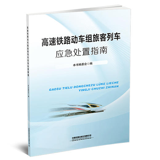 （此书为预售，出版后发书）325329高速铁路动车组旅客列车应急处置指南 商品图0