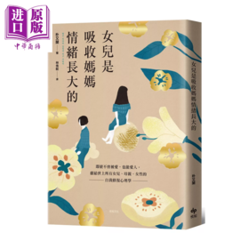 【中商原版】女儿是吸收妈妈情绪长大的 畅销特典版  即使不曾被爱 也能爱人 自我修复心理学 朴又兰 悦知文化 港台原版