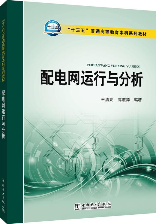 “十三五”普通高等教育本科规划教材 配电网运行与分析 商品图0