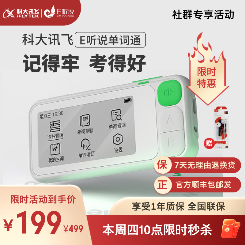 【官方发货 支持官方售后】科大讯飞E听说单词通 查背一体 离线可用 小初高 四六级词书 8G