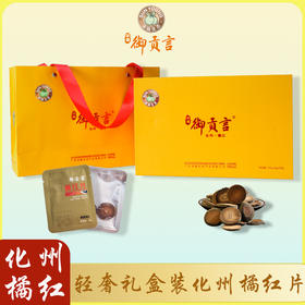 御贡言 橘红片（黄色礼盒）120g/60袋