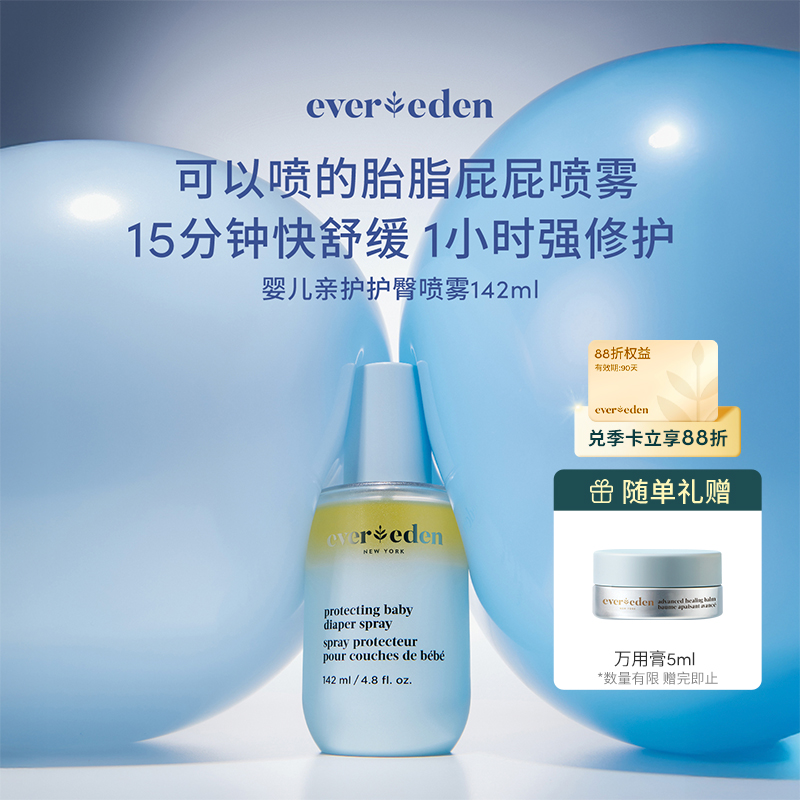 【官方商城】【新品上市】Evereden安唯伊婴儿亲护护臀喷雾屁屁喷雾142ml/盒