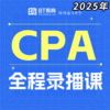 【CPA出分季】BT教育25年CPA全程录播课+全套电子资料(购买后请下载app:BT教育) 商品缩略图0