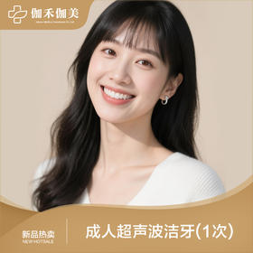 成人超声波洁牙（1次）