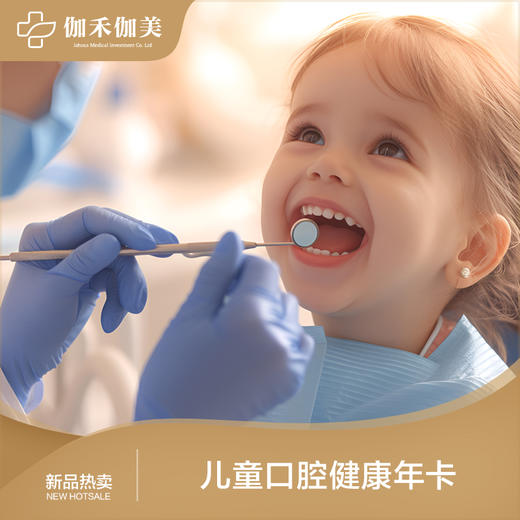 儿童口腔健康年卡 商品图0