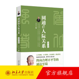 圆通的人际关系（全集·全新） 曾仕强 著 北京大学出版社