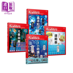 预售 【中商原版】少年Galileo 观念化学  ３小时读化学 周期表 元素与离子 基本粒子  套书共四册  人人出版	港台原版