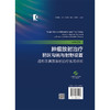 肿瘤放射治疗靶区勾画与射野设置：适形及调强放射治疗实用指南 原著第2二版 孔琳 主译 9787547872130 上海科学技术出版社 商品缩略图2