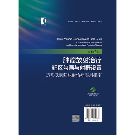 肿瘤放射治疗靶区勾画与射野设置：适形及调强放射治疗实用指南 原著第2二版 孔琳 主译 9787547872130 上海科学技术出版社 商品图2