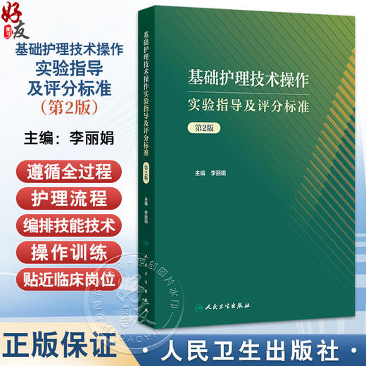 基础护理技术操作实验指导及评分标准 第2二版 李丽娟 本书供护理类专业学生使用和护理界同仁:临床教学应用等 人民卫生出版社 商品图0