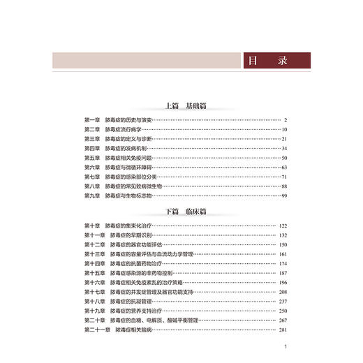 脓毒症基础与临床 顾伟 主编 系统且全面的阐述脓毒症这一疾病 注重理论与实践相结合 内容丰富 新颖且全面 北京大学医学出版社 商品图4