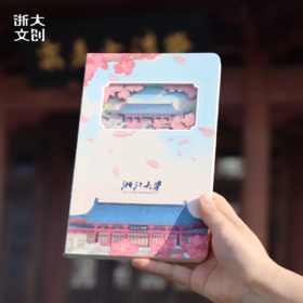 【浙大文创】浙江大学求是大讲堂纸雕本