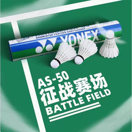 一桶12个球！鹅毛，出口日本！尤尼克斯YONEX AS-50羽毛球 商品图0