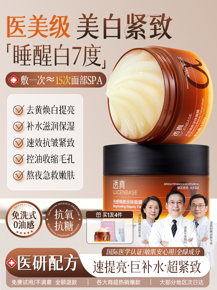 120g光感焕颜涂抹面膜