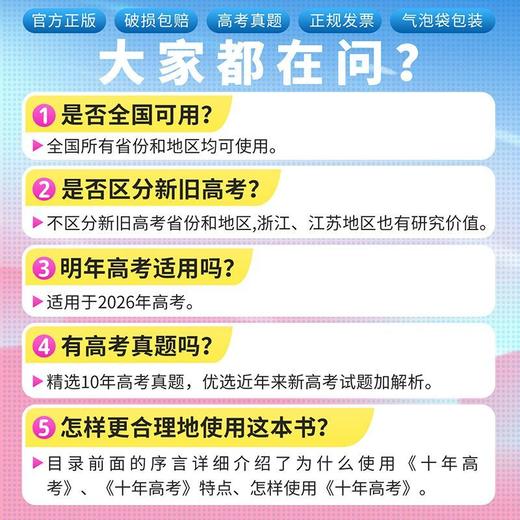 【正版】2026新版十年高考语数英物化生史地政含2025年高考真题 商品图5