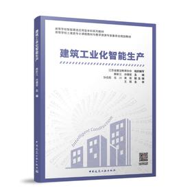 建筑工业化智能生产