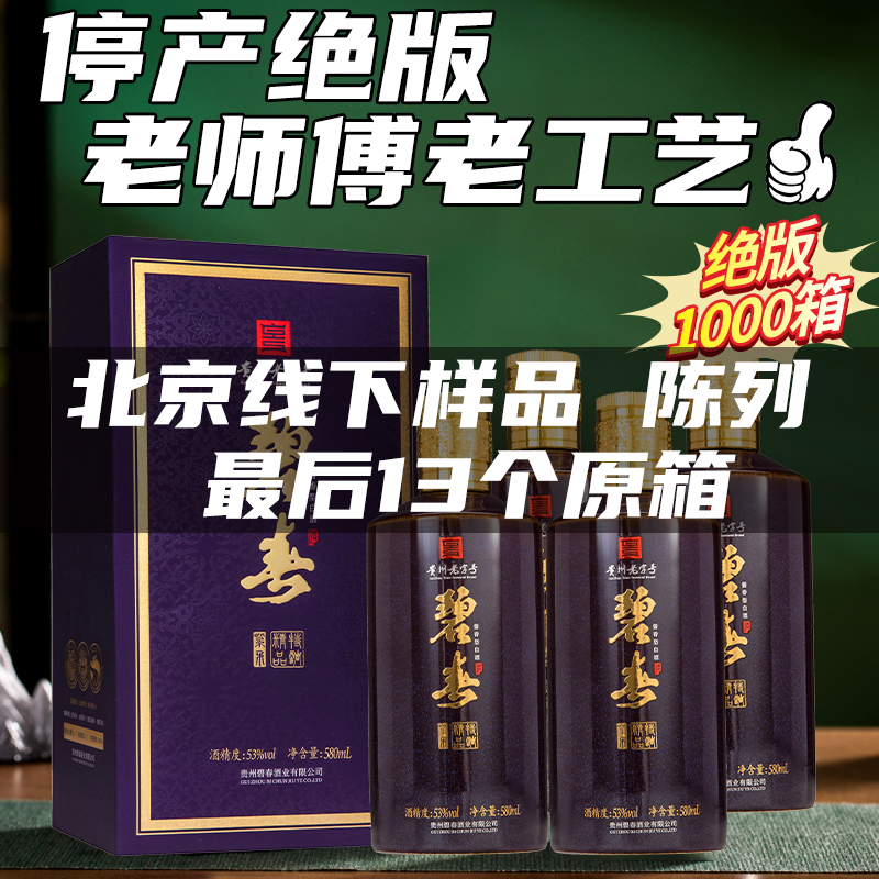【绝版停产】碧春  精品特调 酱香型 53度 580ml x4 整箱